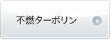不燃ターポリン