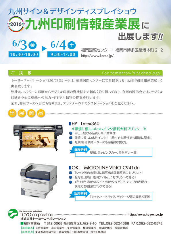 2016九州印刷情報産業展