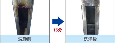 洗浄前→洗浄後