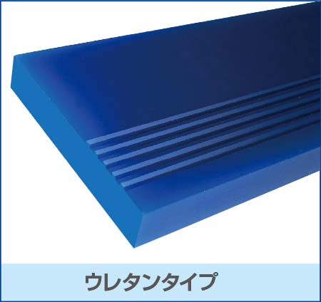 ウレタンタイプ