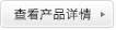 查看产品详情