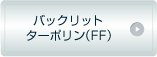バックリットターポリン（FF）