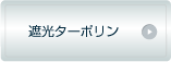 遮光ターポリン