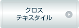 クロス