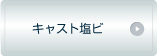 キャスト