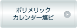 ハイグレードポリメックカレンダー