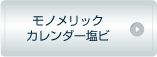 モノメリックカレンダー