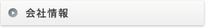 会社情報