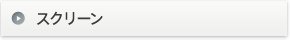 スクリーン