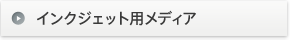 インクジェット用メディア