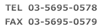 03-5695-0578 03-5695-0579