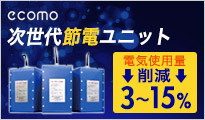 次世代節電ユニットecomo 電気使用量 5～15%削減