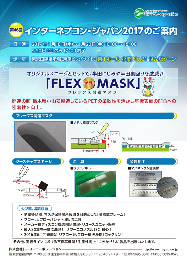 インターネプコン・ジャパン2017