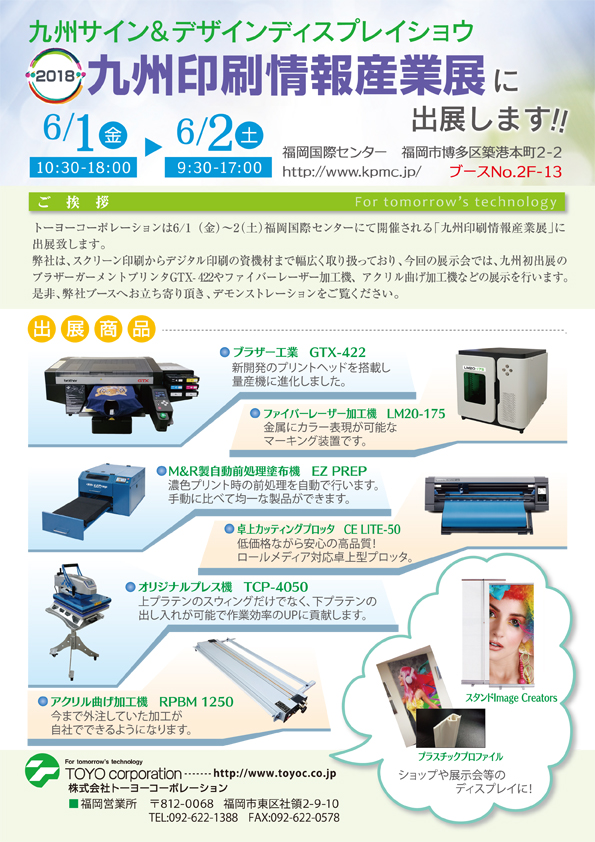 2018九州印刷情報産業展
