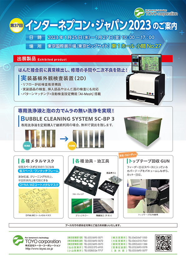インターネプコン・ジャパン2023