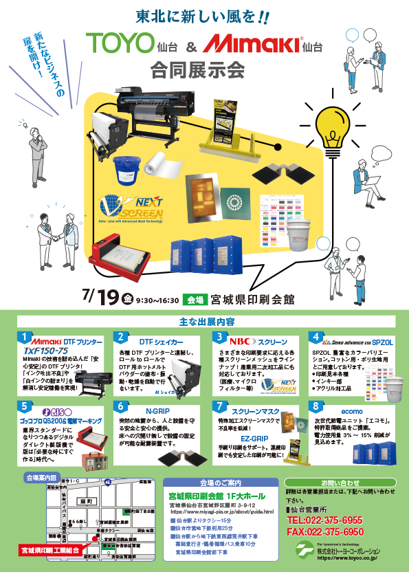 TOYO仙台MIMAKI仙台合同展示会