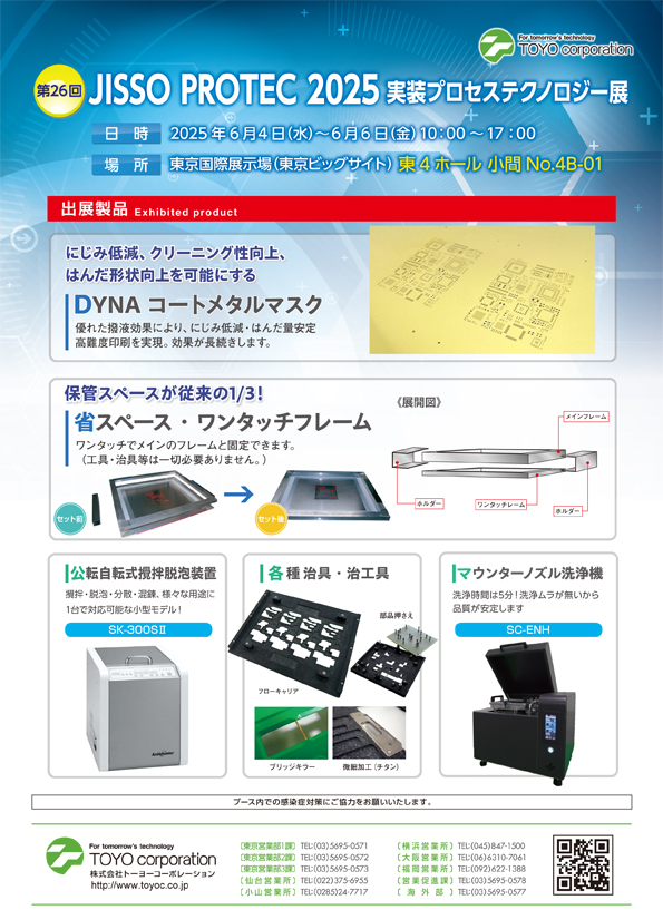 実装プロセステクノロジー展