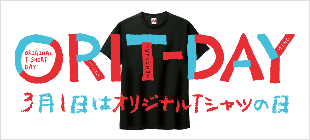 オリジナルＴシャツの日