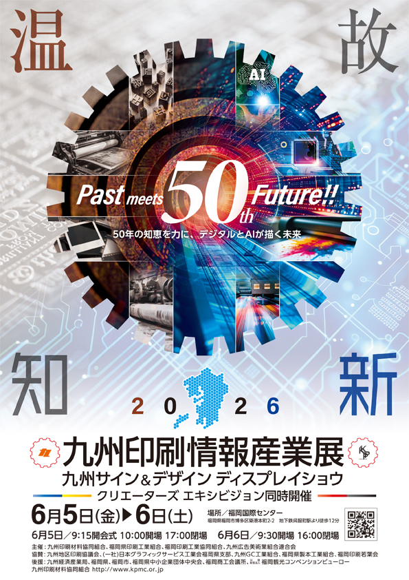 2026九州印刷情報産業展