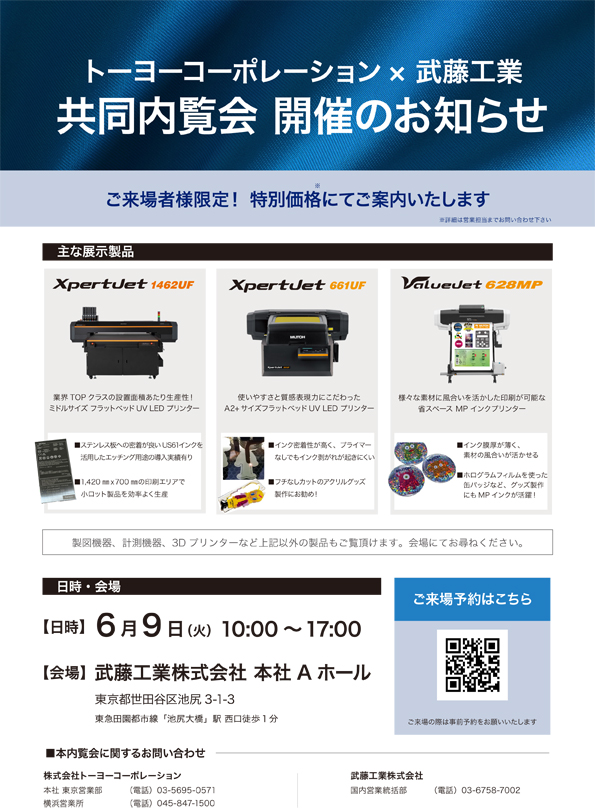 トーヨー✕武藤工業共同内覧会