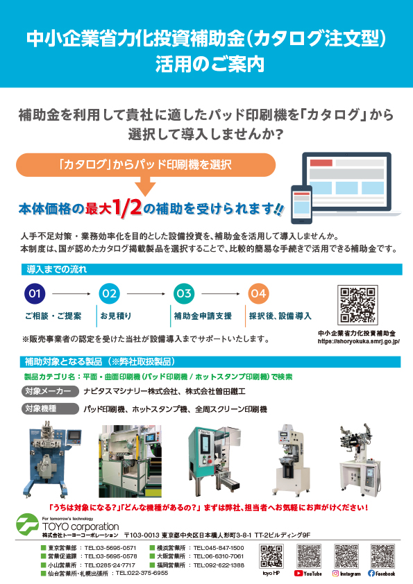 中小企業省力化投資補助金パット印刷